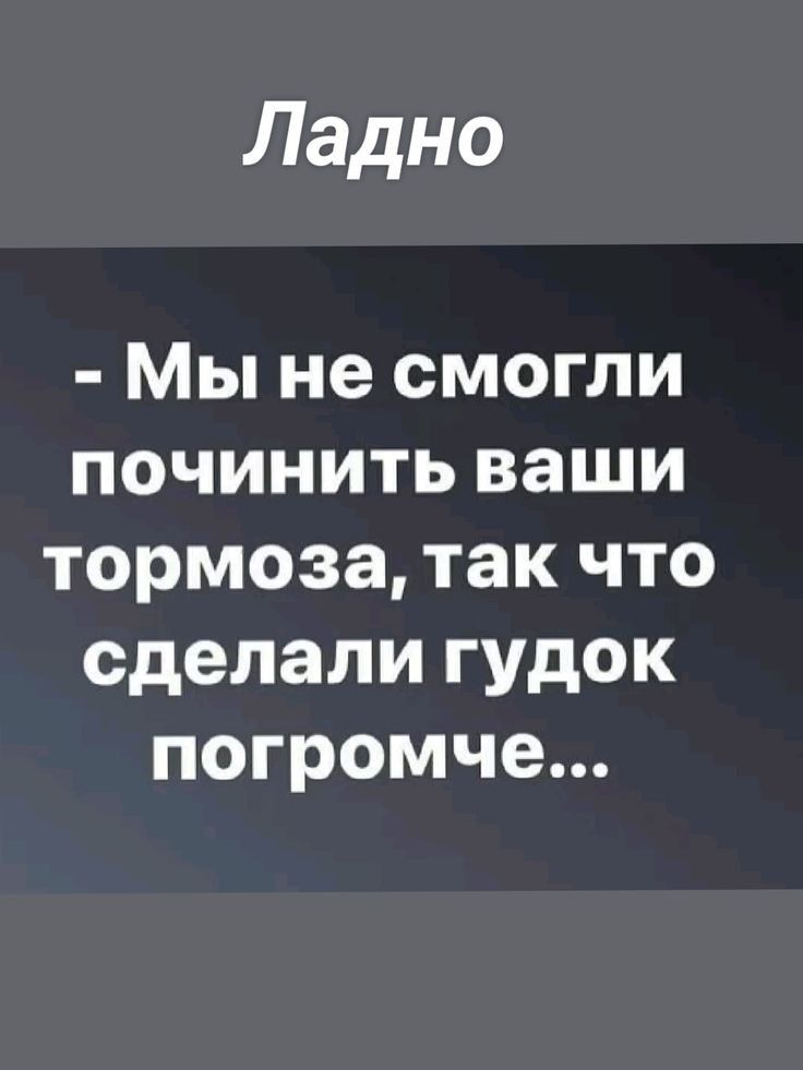 Ладно Мы не смогли починить ваши тормоза так что сделали гудок погромче