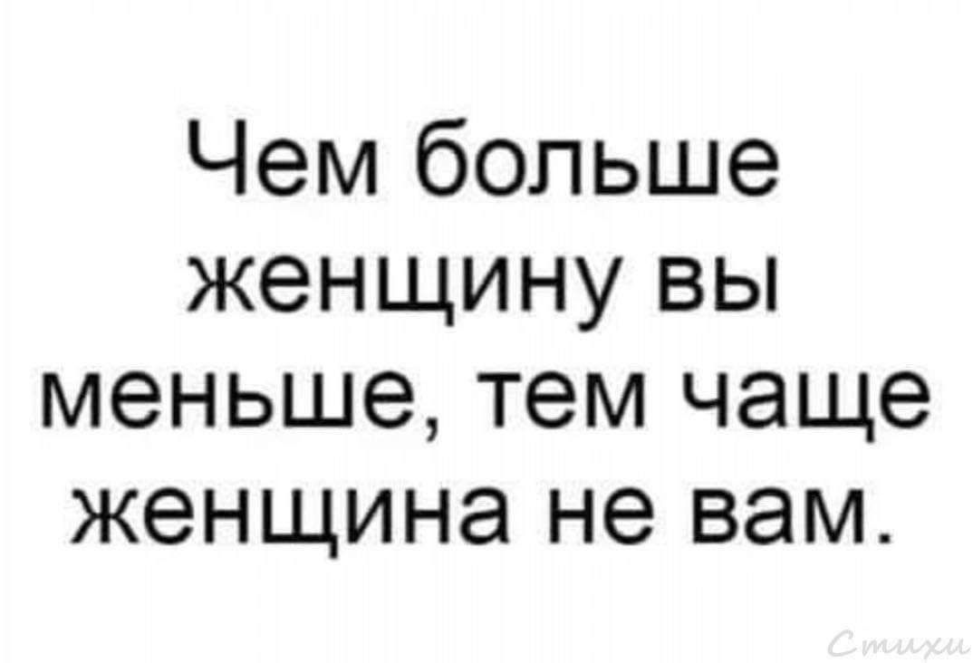 Чем больше женщину вы меньше тем чаще женщина не вам