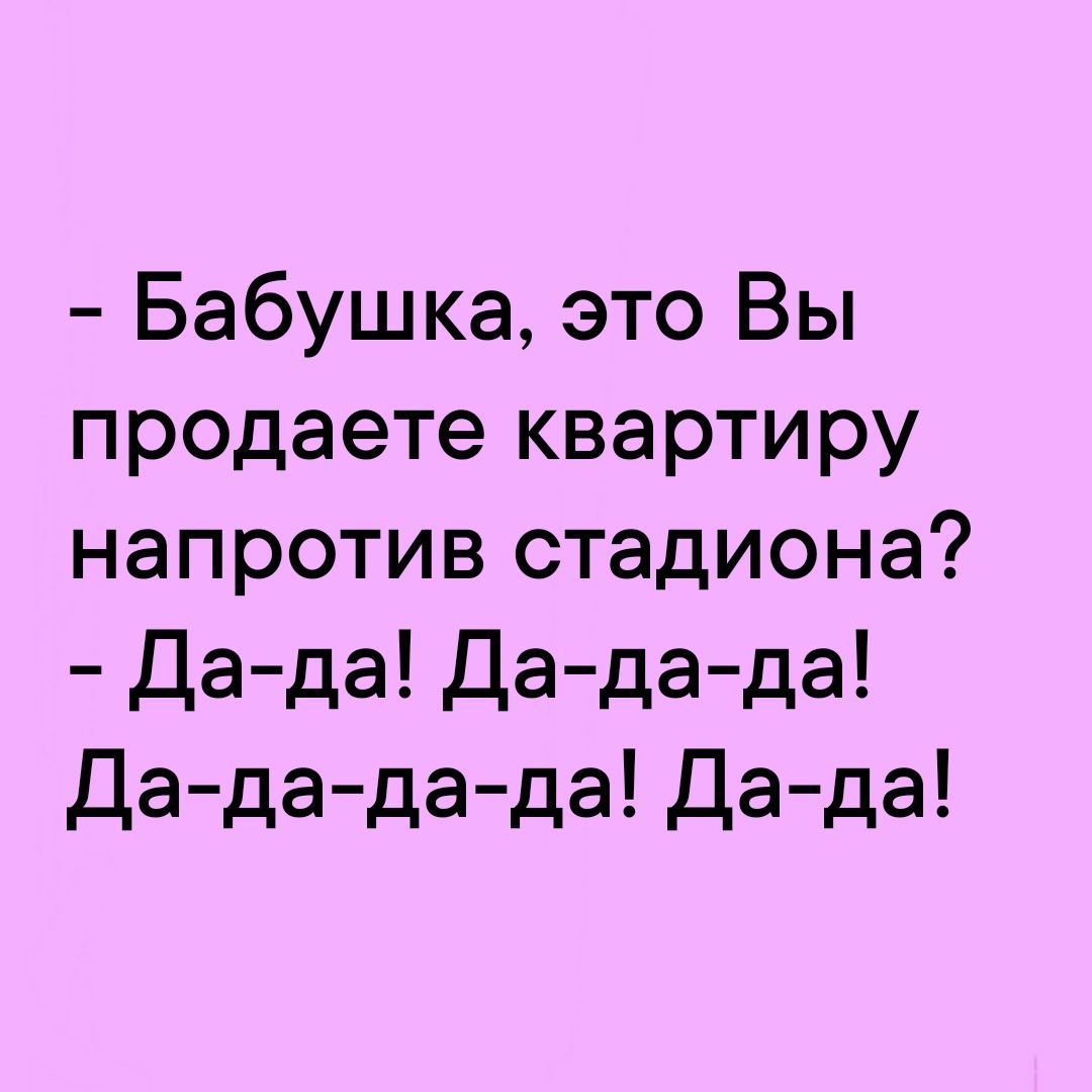 Бабушка это Вы продаете квартиру напротив стадиона Да да Дада да Да да дада Да да