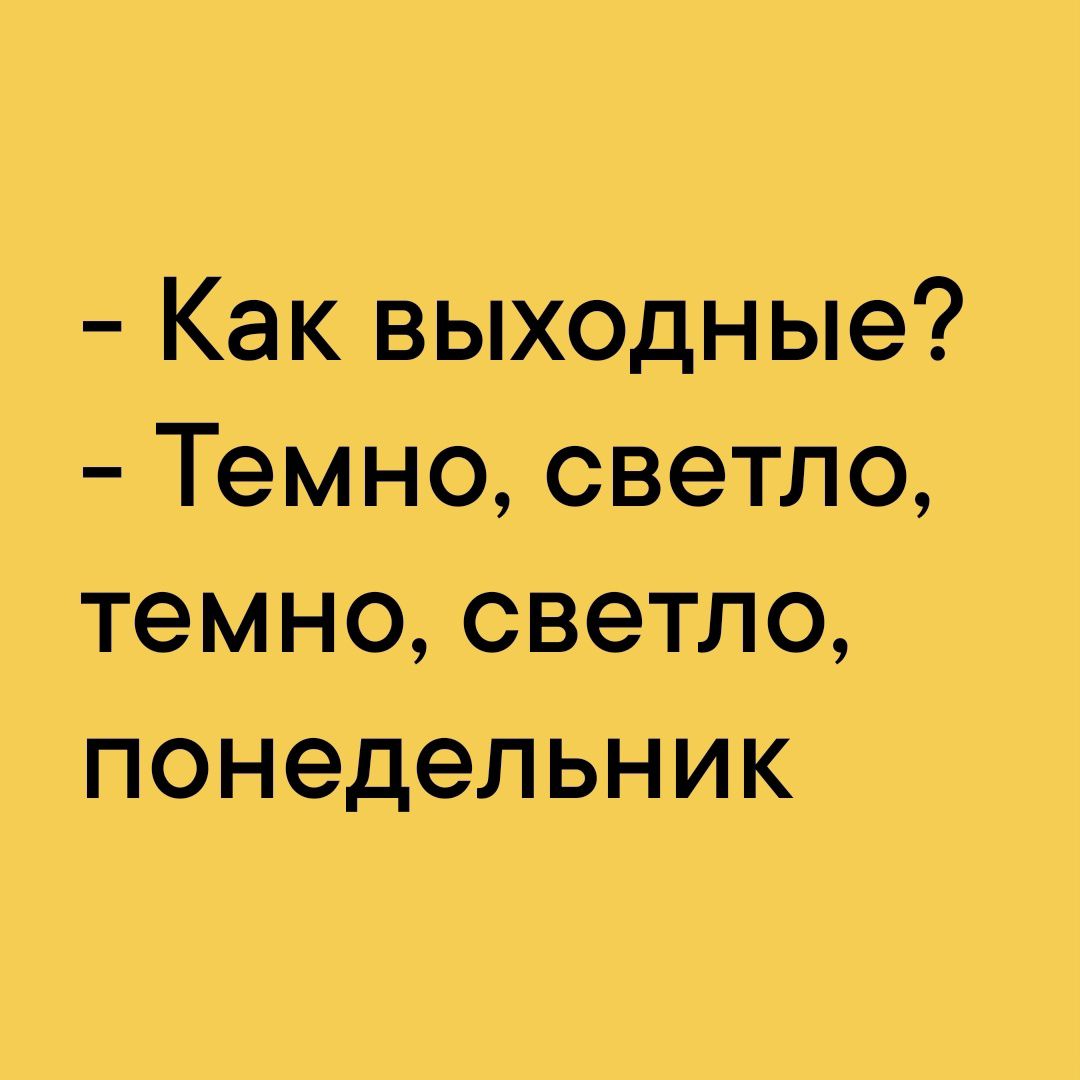 Как выходные Темно светло темно светло понедельник