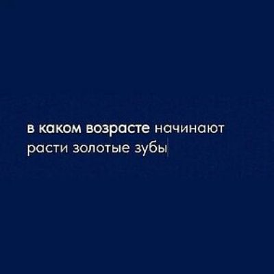 в каком возрасте начинают рости золотые зубы