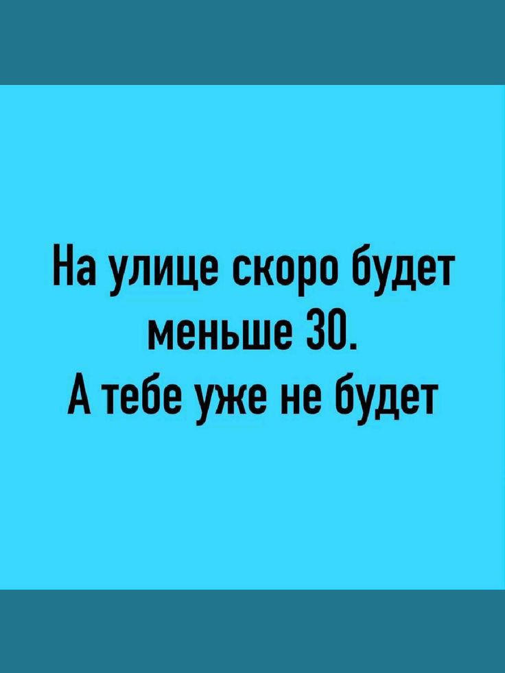 На улице скоро будет меньше 311 А тЕебЕУЖеНЕбУдЕт 1