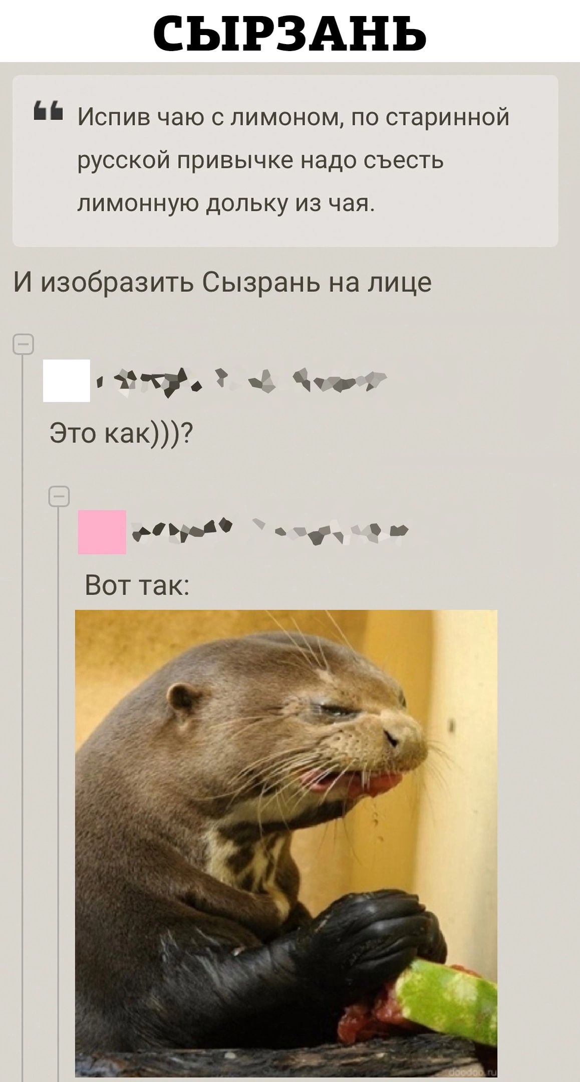 СЬ1Р3АНЬ іі Испив чаю с лимоном по старинной русской привычке надо съесть лимонную допьку из чая И изобразить Сызрань на лице тату Это как ддд _ Вот так