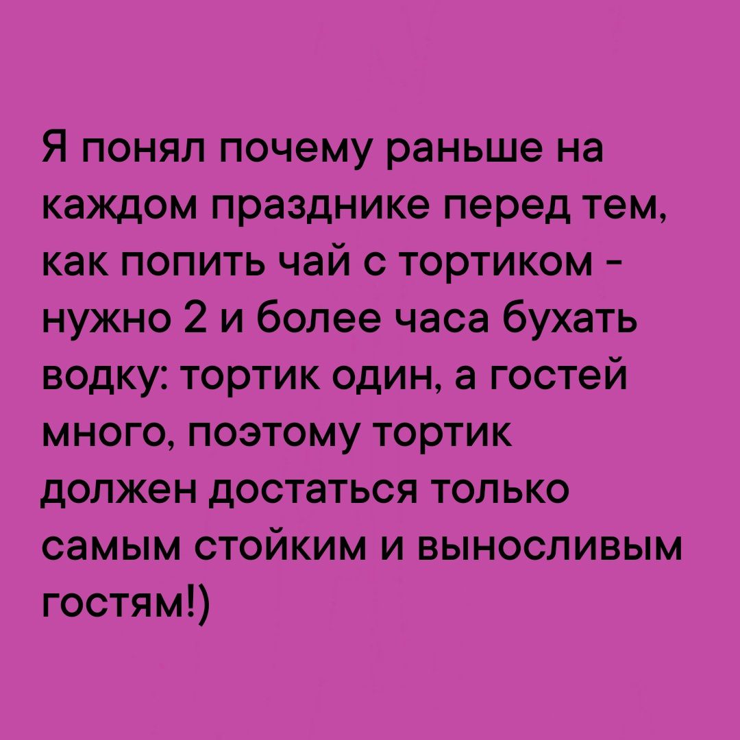 Я понял почему раньше на каждом празднике перед тем как попить чай с тортиком нужно 2 и более часа бухать водку тортик один 3 гостей много поэтому тортик должен достаться только самым стойким и выносливым гостям