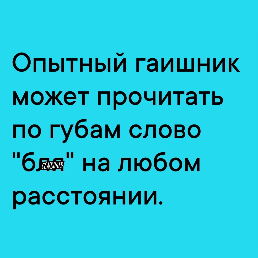 Опытный гаИШНИК может прочитаТь по губам слово _б на любом расстоянии