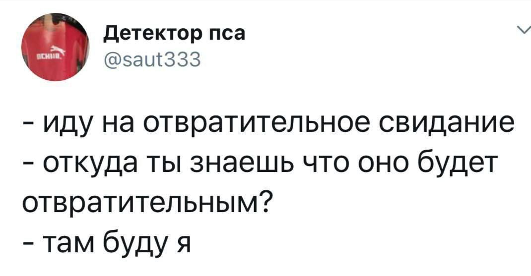 детектор пса ЭЗШЗЗЗ иду на отвратительное свидание откуда ты знаешь что оно будет отвратительным там буду я