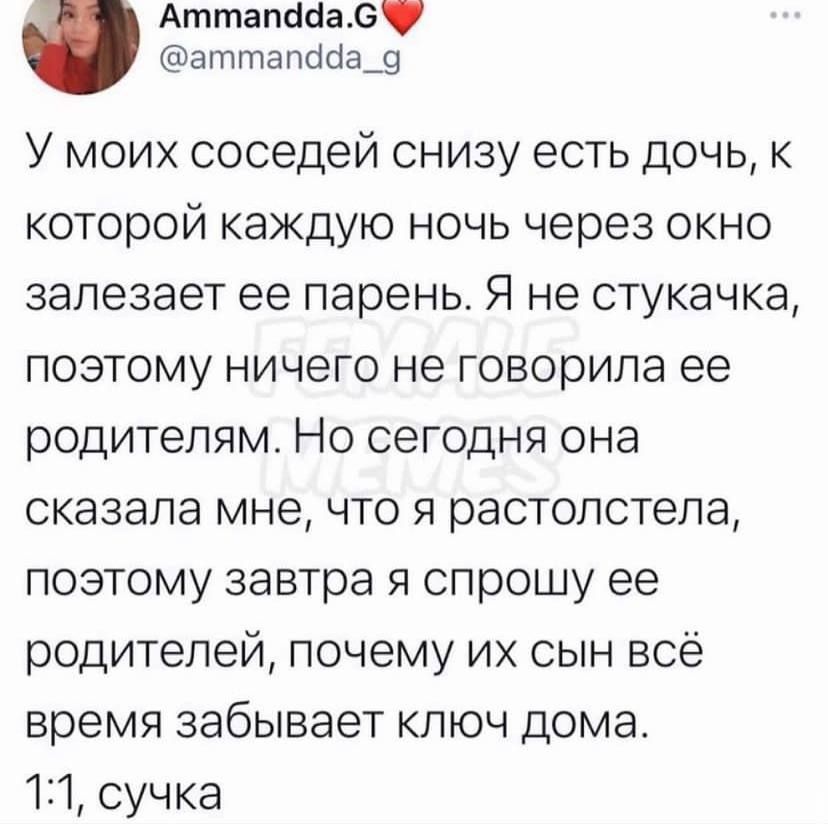 Аттапёиад аттапасіа_9 У моих соседей снизу есть дочь к КОТОРОЙ КЗЖДУЮ НОЧЬ через ОКНО ЗЭЛЭЗЭЭТ ее парень Я не СТУКЭЧКЭ ПОЭТОМУ НИЧЕГО не ГОВОРИПЭ ее РОДИТеПЯМ НО сегодня она сказала мне ЧТО Я растолстела ПОЭТОМУ завтра Я спрошу ее родителей почему их СЫН все время забывает КЛЮЧ дома 121 сучка