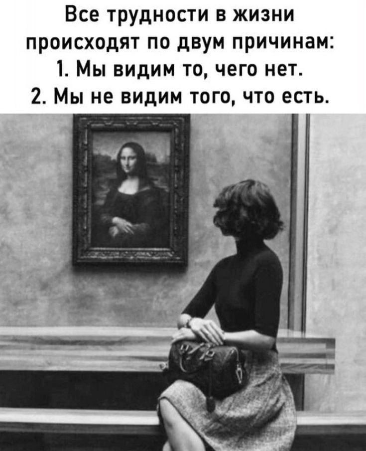 Все трудности в жизни происходят по двум причинам 1 Мы видим то чего нет 2 Мы не видим того что есть