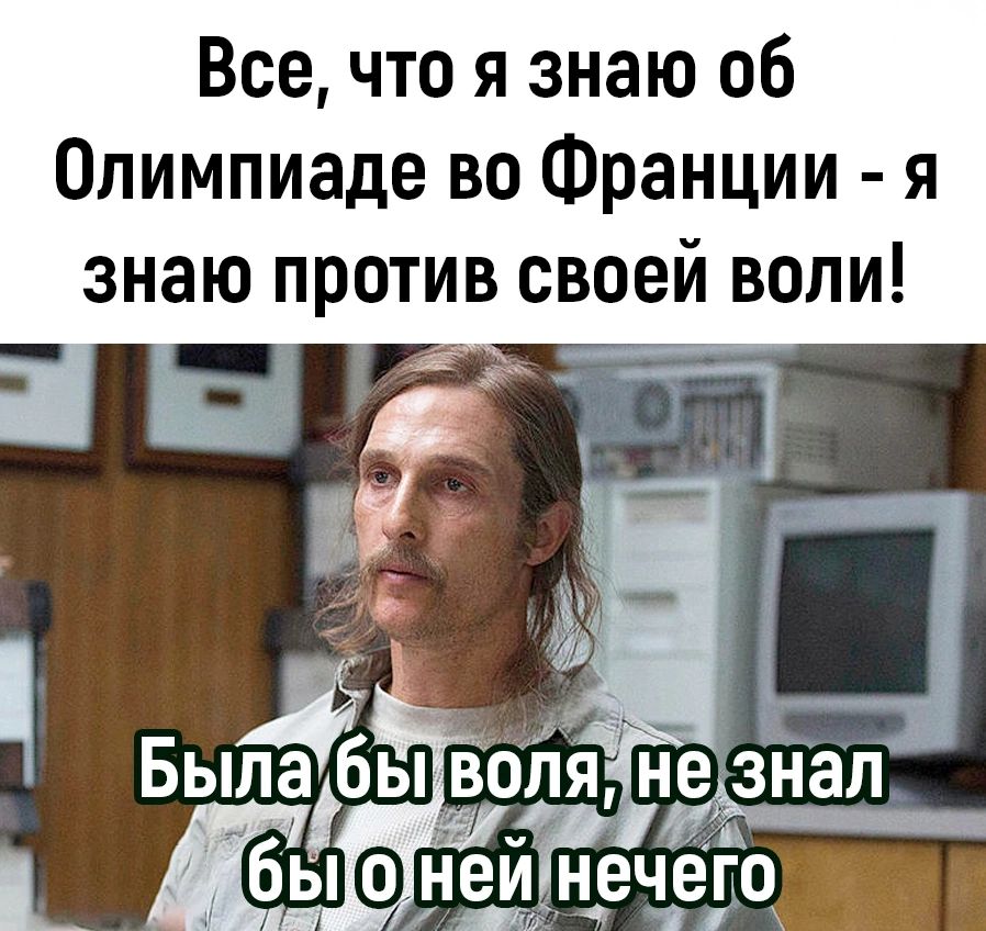 Все что я знаю 06 Олимпиаде во Франции я знаю против своей воли