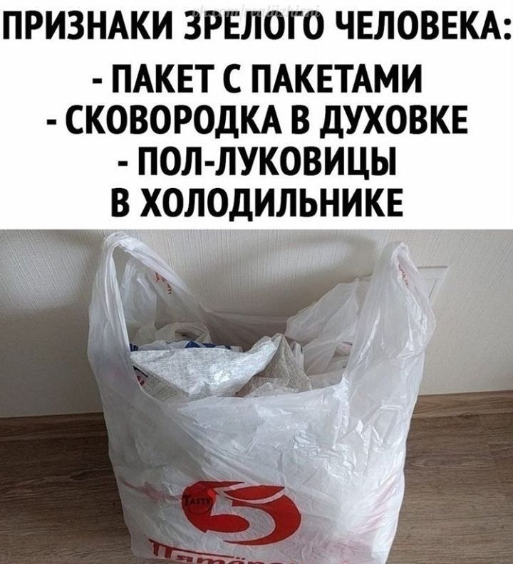 ПРИЗНАКИ ЗРЕЛОГО ЧЕЛОВЕКА ПАКЕТ С ПАКЕТАМИ СКОВОРОДКА В дУХОВКЕ ПОЛ ЛУКОВИЦЫ В ХОЛОДИЛЬНИКЕ