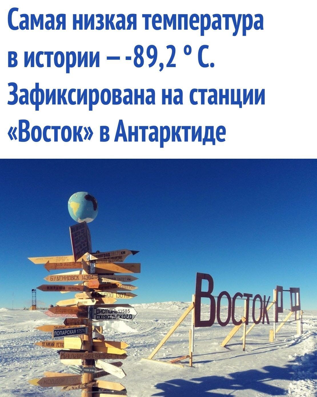 Самая низкая температура в истории 892 С Зафиксирована на станции Восток в Антарктиде