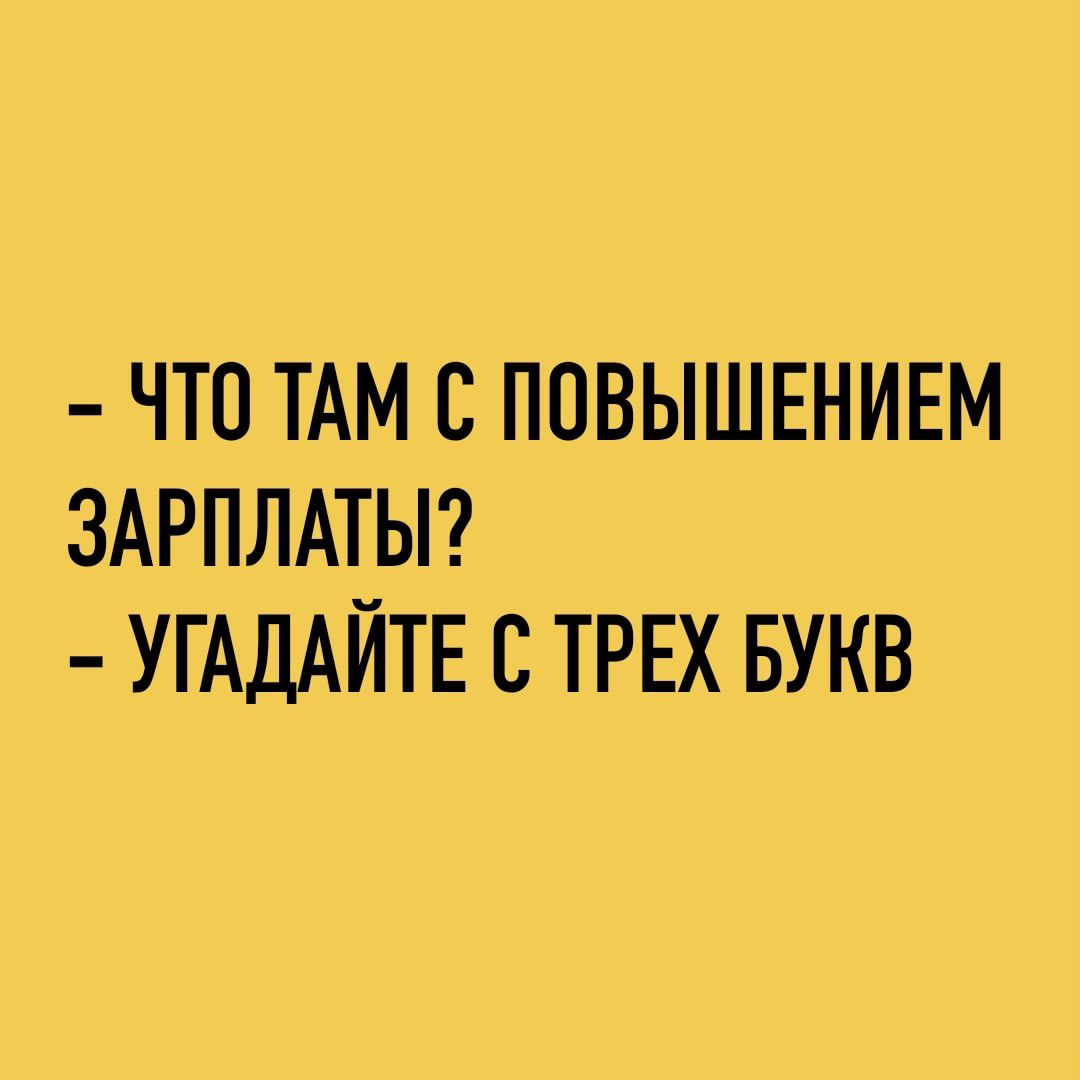 ЧТО ТАМ С ПОВЫШЕНИЕМ ЗАРПЛАТЫ УГАДАЙТЕ С ТРЕХ БУКВ