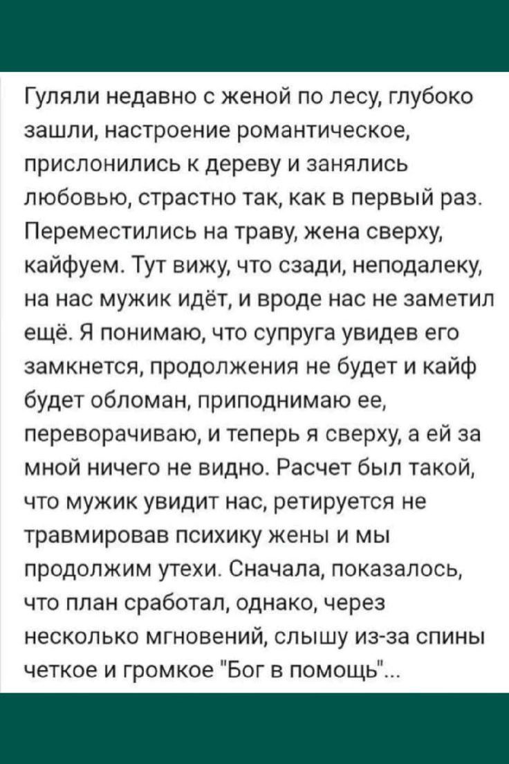 Гупяпи недавно с женой по лесу глубоко ЗЗШПИ НЗСТРОЕНИЭ РОМЗНТИЧЕСКОЕ прислонипись дереву и занялись любовью страстно так как в первыи раз Переместились на траву жена сверху кайфуем Тут вижу что сзади неподалеку на нас мужик идет и вроде нас не заметил еще Я понимаю что супруга увидев его замкнется продолжения не будет и кайф будет обломан приподнимаю ее переворачиваю и теперь и сверху а ей за мно