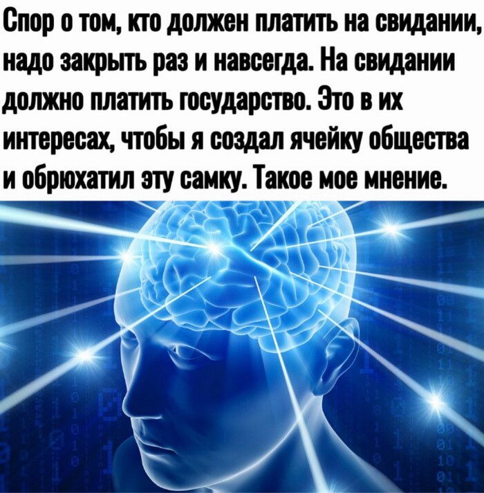 Спор о том кто допжви платить на свидании надо эщытъ раз и навсегда На свидании должна платить государство Это в их ишерееах чтобы я создал ячейку общества и абрюхтил эту самку Такое мое мнение