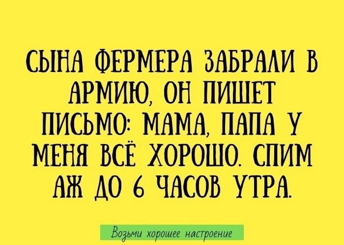 сына ФЕРМЕРА знврми в АРМИЮ он пиши письмоа МАМА ПАПА у мыш всв хорошо спим аж до 6 часов утра