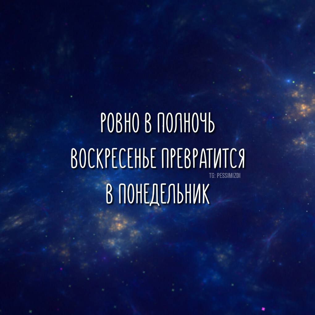 РОВНО В ПОЛНОЧЬ ВОСКРЕСЕНЬЕ ПРЕВРОТИТЕЯ ВПОНШЕ ЛЬНИК