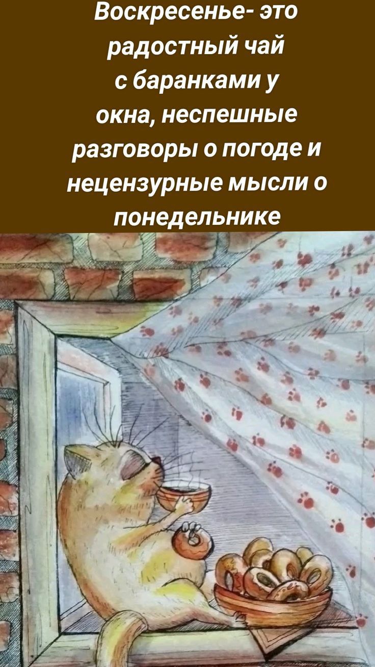 Воскресенье 3 о радостный чай с баранками у окна неспешные разговоры о погоде и нецензурные мысли о понедельнике