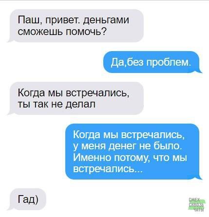 Паш привет деньгами сможешь помочь Да без пробпем Когда МЫ встречались ты Так не делал Когда МЫ встречались У МЕНЯ денег НЕ было ИМЕННО ПОТОММ ЧТО МЫ БСТОЁЧЗПИСЬ Гад