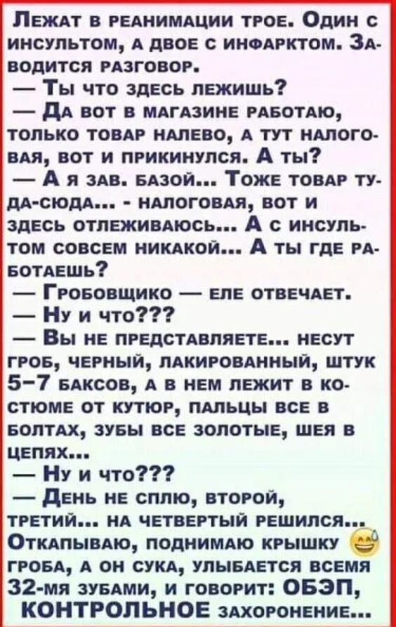 Пешт геднимдции тгое Один инсультом А двое с ИНФАРКТОМ ЗА водится маговог Ты что здесь лежишь дА вот в ммАзиие пвотдю только теми имено А тут итого БАЯ вот и прикинулся А ты А я зп епой Тоже товдр ту дА сюдд НАЛОГОВАЯ ВОТ И ЗДЕСЬ ОТПБКИВАЮСЬ А С ИНОУЛЬ ТОМ СОВСЕМ НИКАКОИ А ТЫ ГДЕ РА еотдешь ГРОБОВЩИКО ЕПЕ ОТВЕЧАЕТ Ну и что Вы НЕ ПРЕДСТАВЛЯЕТЕ НЕСУТ ггое черный пдкиговдниый штук 5 7 вдксов А в нем 