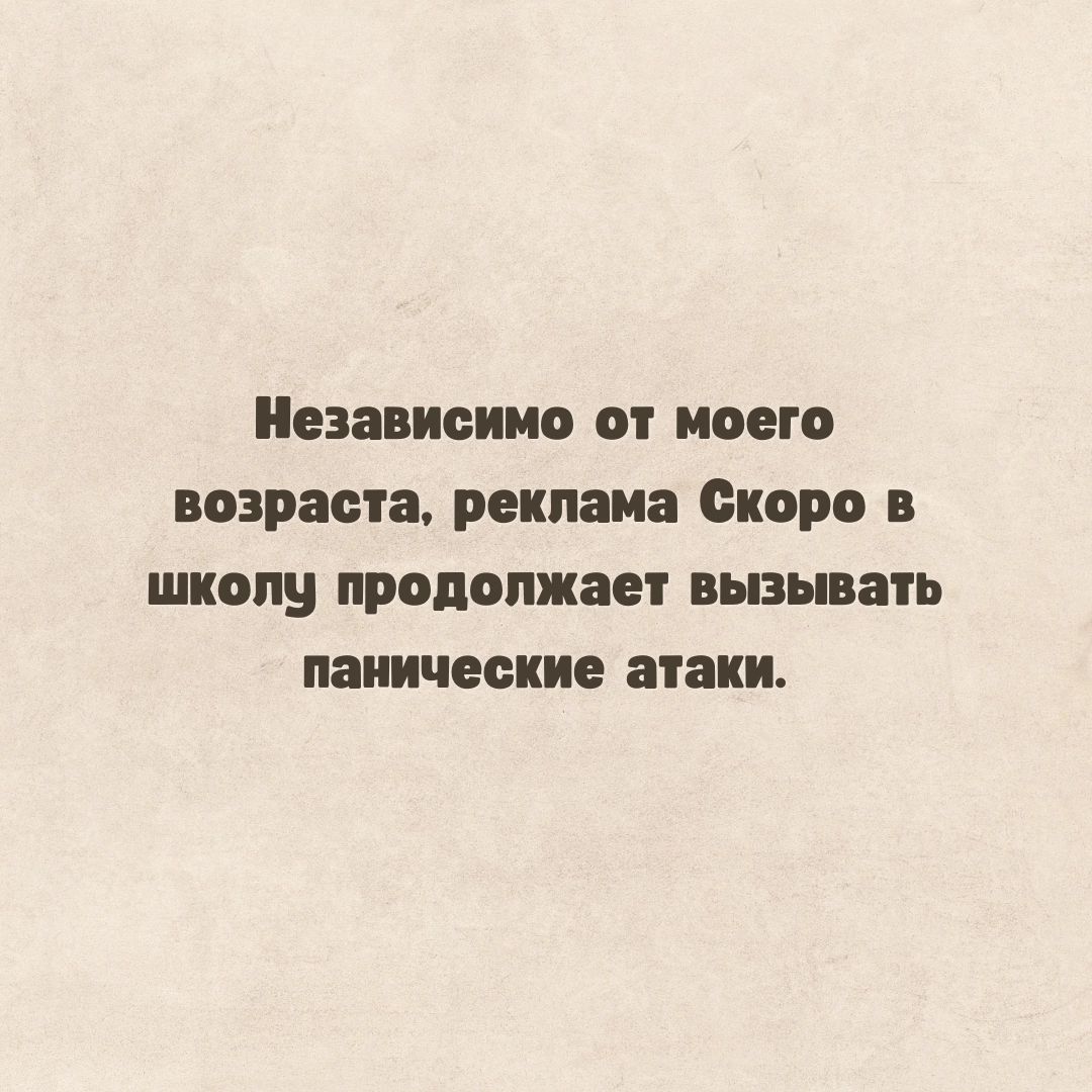 Независимо от моего возраста реклама Скоро в школу продолжает вызывать панические атаки