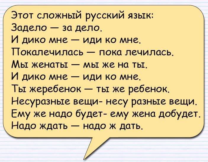 Этот сложный русский язык Задело за дело И дико мне иди ко мне ТПокалечилась пока лечилась Мы женаты мы же на ты И дико мне иди ко мне Ты жеребенок ты же ребенок Несуразные вещи несу разные вещи Ему же надо будет ему жена добудет Надо ждать надо ж дать