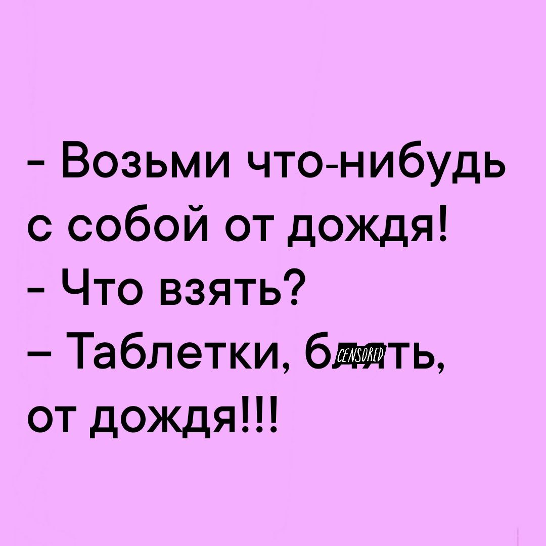 Возьми что нибудь с собой от дождя Что взять Таблетки блять от дождя