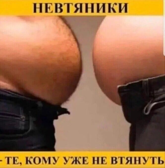 НЕВТЯНИКИ х ТЕ КОМУ УЖЕ НЕ ВТЯНУТЬ