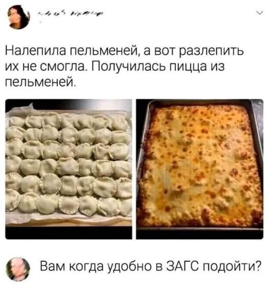 от ао оуе Налепила пельменей а вот разлепить их не смогла Получилась пицца из пельменей 5 ч ЗОЕ рар Ьс че Вам когда удобно в ЗАГС подойти