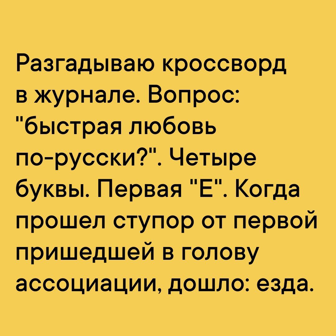 Разгадываю кроссворд в журнале Вопрос быстрая любовь по русски Четыре буквы Первая Е Когда прошел ступор от первой пришедшей в голову ассоциации дошло езда