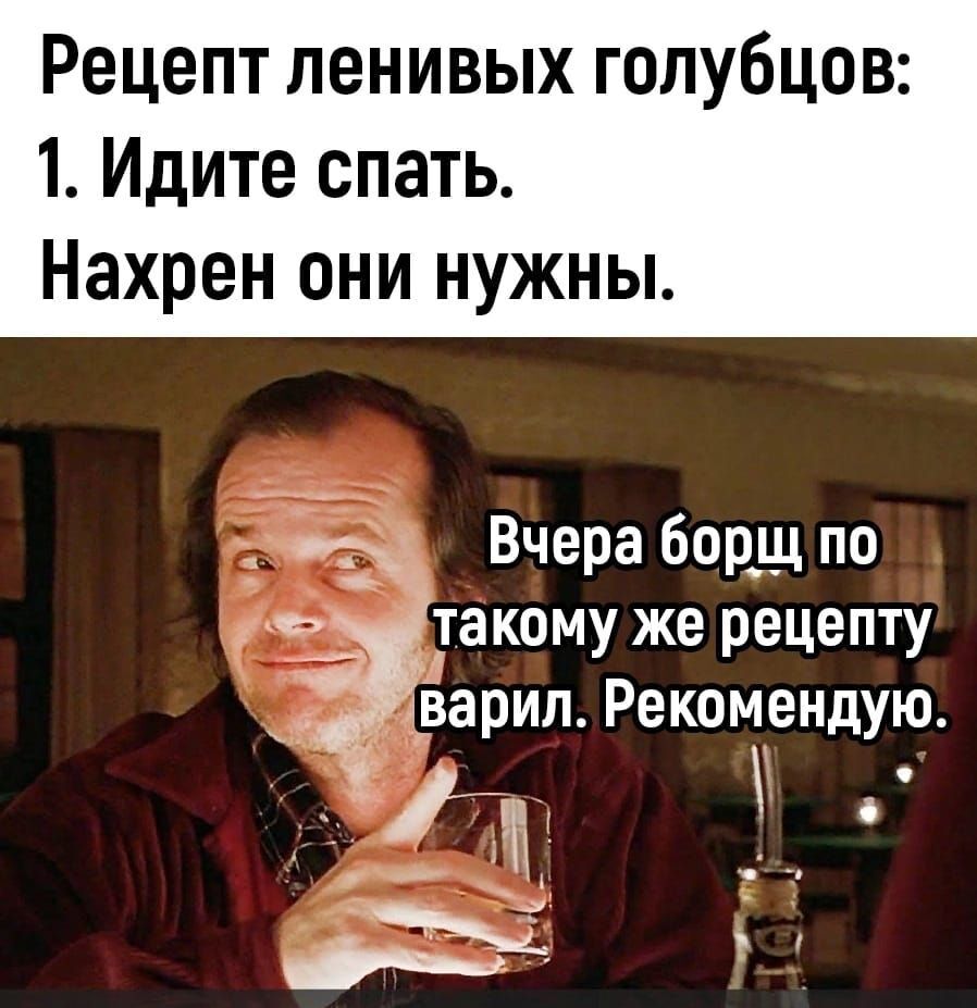 Рецепт ленивых голубцов 1 Идите спать Нахрен они нужны Вчера борщ по иезвоттакому же рецепту варип Рекомендую _г н э _ шЩ