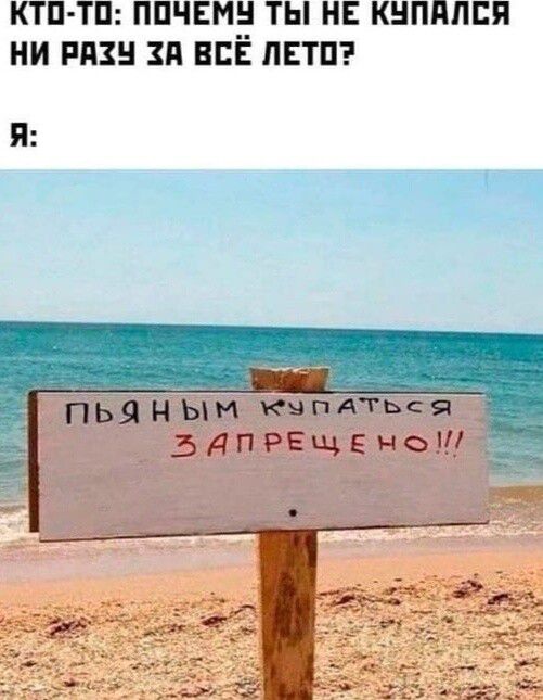 КТО ТО ПОЧЕМУ ТЫ НЕ КУПАЛСЯ НИ РАЗУ ЗА ВСЁ ЛЕТО пПьанЫм кэпаАТтЬся _ 5 АПРЕЩЕНСО