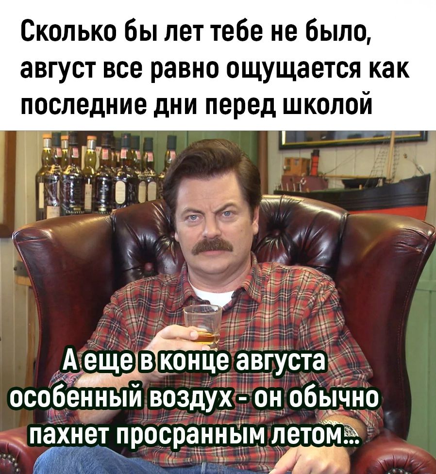 Сколько бы лет тебе не было август все равно ощущается как последние дни перед школой Аещевконце августа особенный воздух он обычно росранным летом шоа Оо З