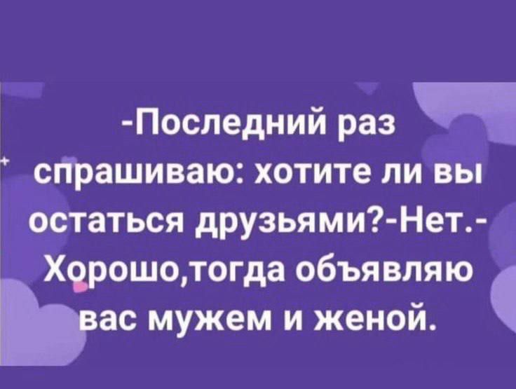 Последний раз ч спрашиваю хотите ли вы остаться друзьями Нет Хорошотогда объявляю Еас мужем и женой ю