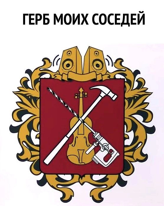 ГЕРБ МОИХ СОСЕДЕЙ