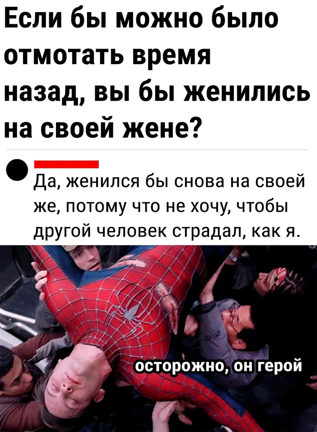 Если бы можно было отмотать время назад вы бы женились на своей жене Да женился бы снова на своей же потому что не хочу чтобы другой человек страдап как я
