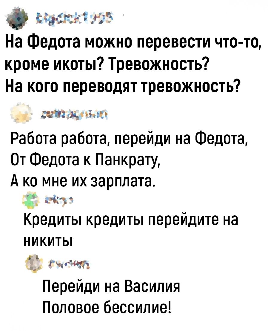 настктоо На Федота можно перевести что то кроме икоты Тревожность На кого переводят тревожность ооа му ы Работа работа перейди на Федота От Федота к Панкрату Ако мне их зарплата _ е о Кредиты кредиты перейдите на НИКИТЫ рос у ЗЬ И Ра Перейди на Василия Половое бессилие