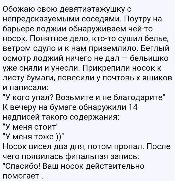 Обожаю свою девятиэтажушку с непредсказуемыми соседями ПОУТРУ на барьере лоджии обнаруживаем чей то носок Понятное дело кто то сушил белье ветром сдуло и к нам приземлило Беглый осмотр ЛОДЖИЙ ничего не дал бельишко уже сняли и унесли Прикрепили носок к листу бумаги повесили у почтовых ящиков и написали У кого упал Возьмите и не благодарите К вечеру