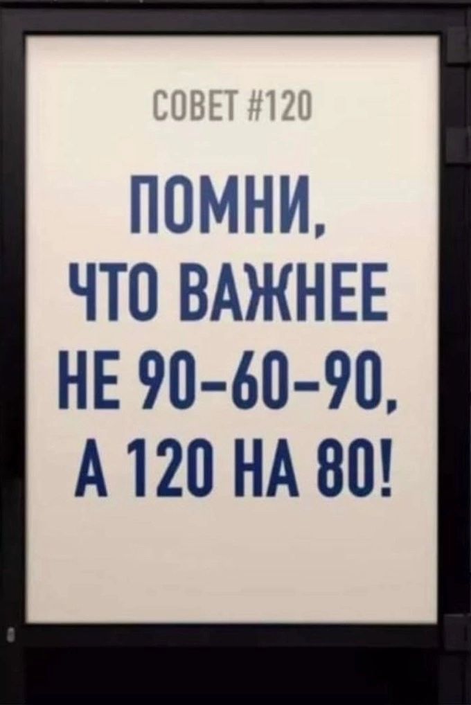 ПОМНИ ЧТО ВАЖНЕЕ НЕ 90 60 90 А120 НА 80