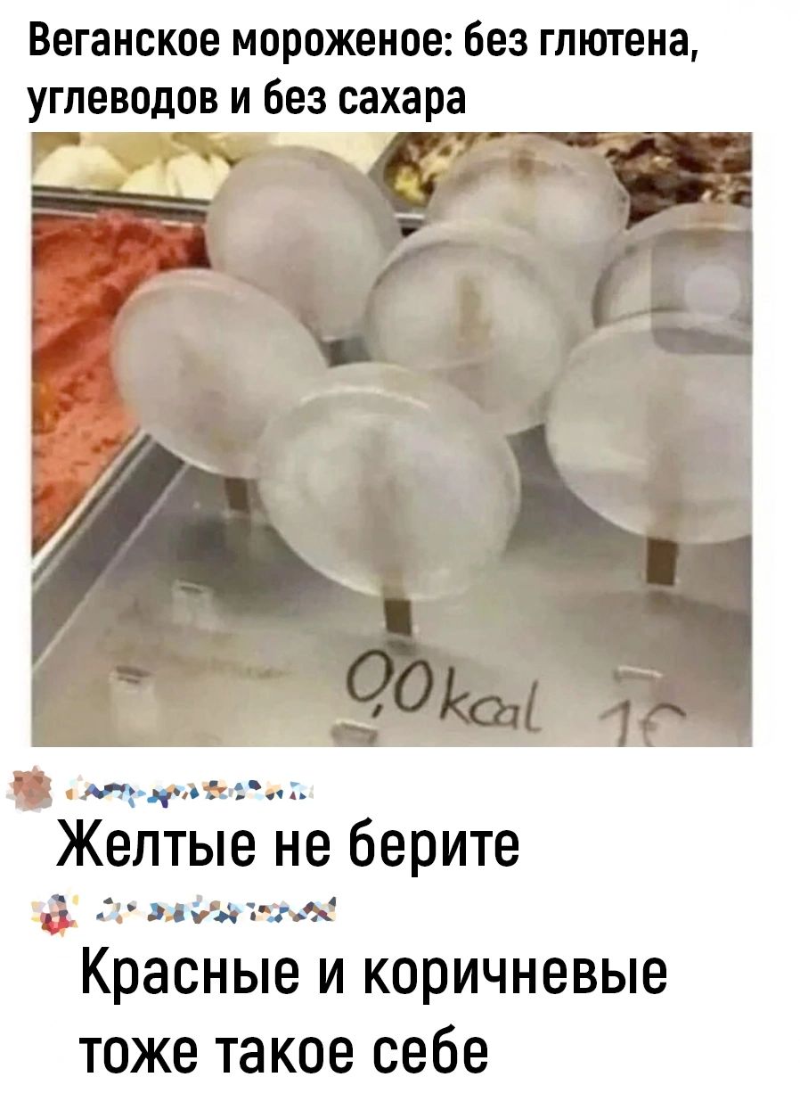 Веганское мороженое без глютена углеводов и без сахара В сотуоратеоливь Желтые не берите а 3р эауе ее Красные и коричневые тоже такое себе