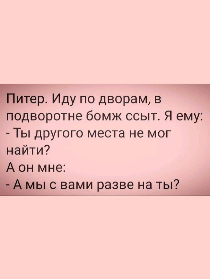итер Иду по дворам в ь подворотне бомж ссыт Я ему Ты другого места не мог найти Аон мне вами разве на ты я