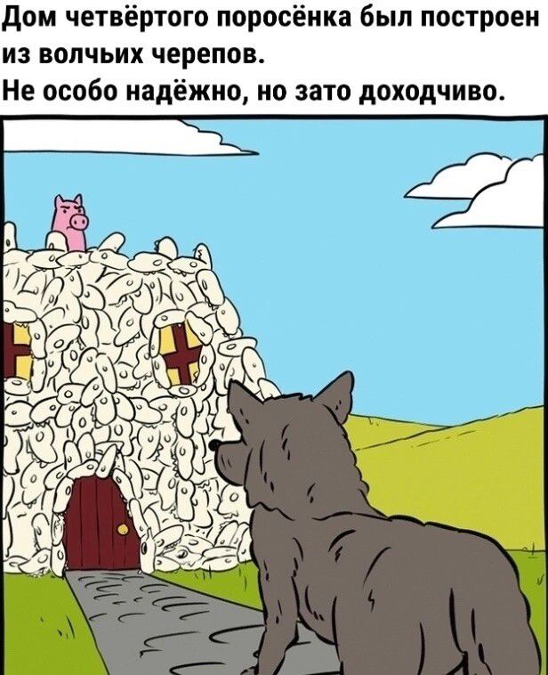 Дом четвёртого поросёнка был построен из волчьих черепов Не особо надёжно но зато доходчиво