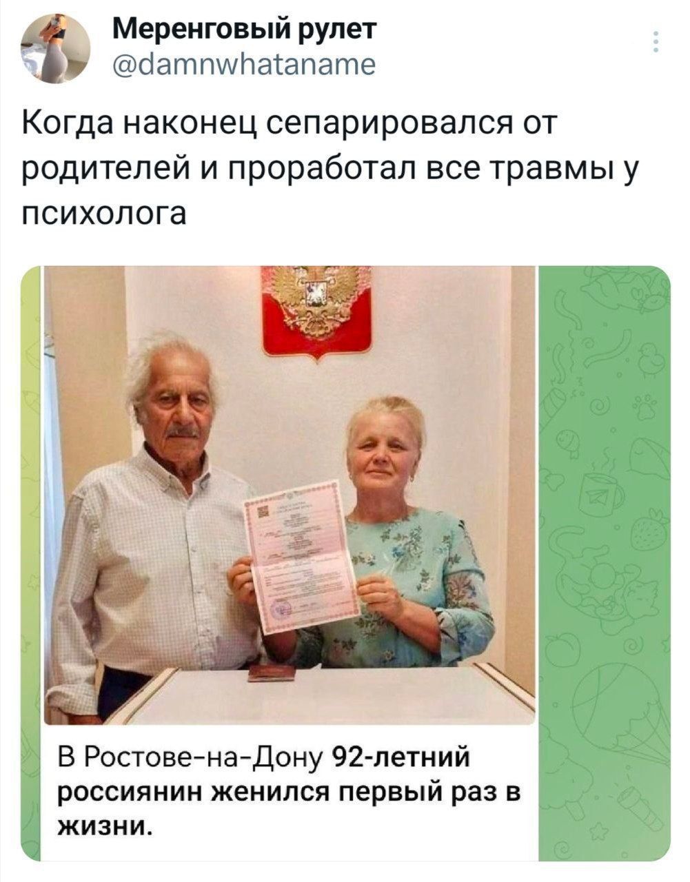 Меренговый рулет датпупаапате Когда наконец сепарировался от родителей и проработал все травмы у психолога В Ростове на Дону 92 летний россиянин женился первый раз в жизни
