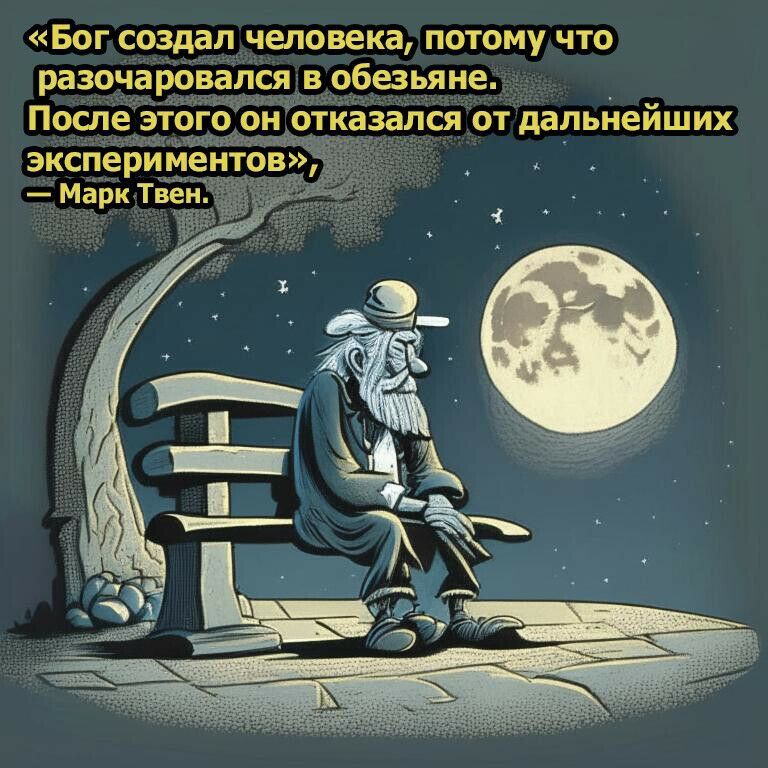 Богсоздал человека потомучто разочаровался в обезьяне После этого онотказался от дальнейших экспериментов Марк Твен