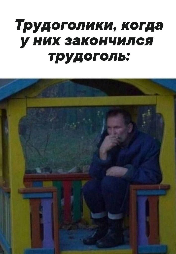 Трудоголики когда у них закончился трудоголь