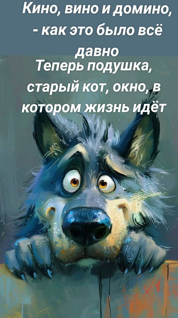 Кино вино и домиНо как это было всё давно Теперь подушка старый кот окно в