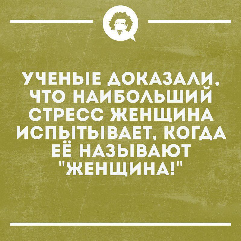 __ УЧЕНЫЕ ДОКАЗАЛИ ЧТО НАИБОЛЬШИЙ СТРЕСС ЖЕНЩИНА ИСПЫТЫВАЕТ КОГДА ЕЁ НАЗЫВАЮТ ЖЕНЩИНА