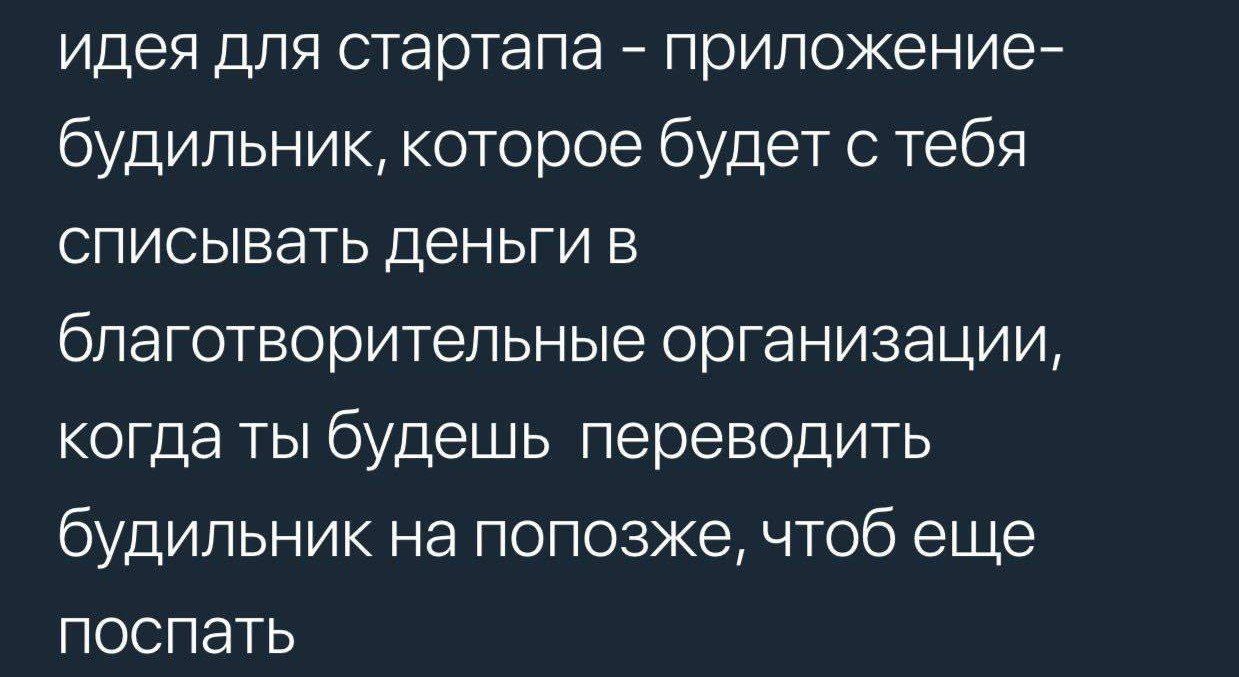 идея для стартапа приложение будильник которое будет с тебя списывать деньги в благотворительные организации когда ты будешь переводить будильник на попозже чтоб еще поспать