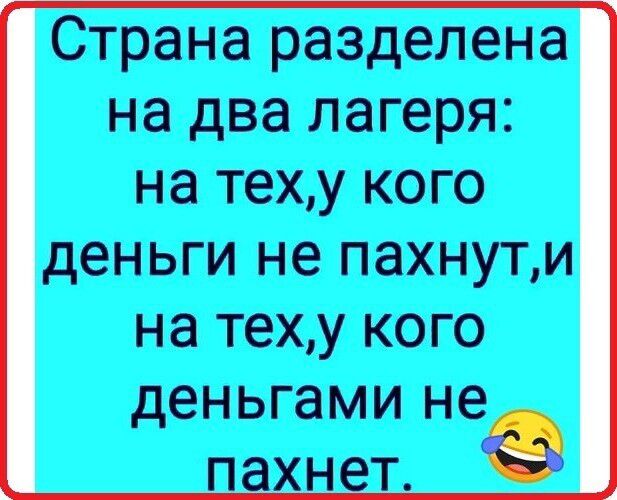 Страна разделена на два лагеря на теху кого деньги не пахнути на теху кого деньгами не
