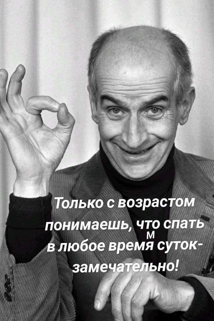 Только с возрастом понимаешь что спать в любое время суток