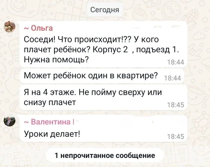 Сегодня ольга Соседи Что происходит У кого плачет ребёнок Корпус 2 подъезд 1 Нужна помощь 1 Может ребёнок один в квартире Я на 4 этаже Не пойму сверху или снизу плачет 1845 Валентина Уроки делает 18 1 непрочитанное сообщение